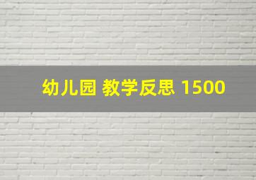 幼儿园 教学反思 1500